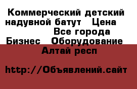 Коммерческий детский надувной батут › Цена ­ 180 000 - Все города Бизнес » Оборудование   . Алтай респ.